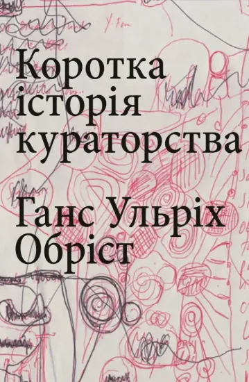 Зображення Коротка історія кураторства