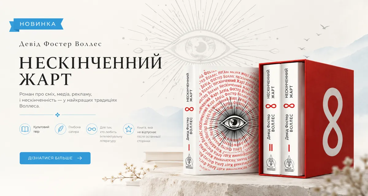 Книга Нескінченний жарт. Автор: Воллес Д. Ф., Видавництво: Жупанського, Серія: Майстри Світової Прози, Сторінок: 1520, Обкладинка: тверда, ISBN: 978-617-8336-53-0