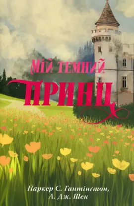 Зображення Мій темний принц. Книга 3