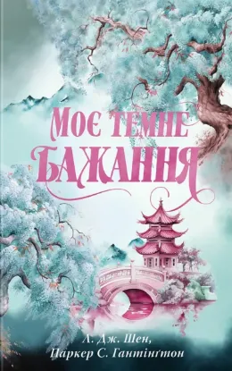 Зображення Моє темне бажання. Книга 2