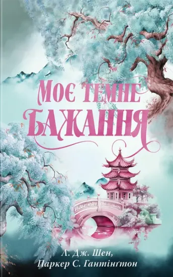Зображення Моє темне бажання. Книга 2