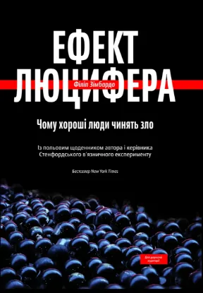 Зображення Ефект Люцифера. Чому хороші люди чинять зло