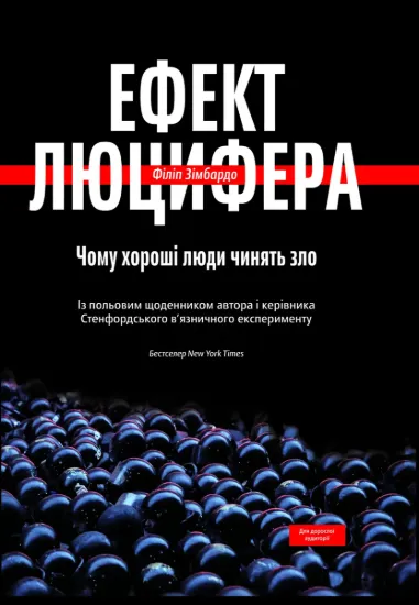 Зображення Ефект Люцифера. Чому хороші люди чинять зло