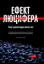 Зображення Ефект Люцифера. Чому хороші люди чинять зло
