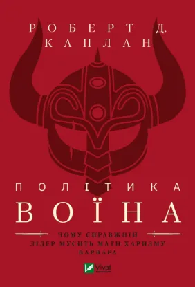 Зображення Політика воїна. Чому справжній лідер мусить мати харизму варвара