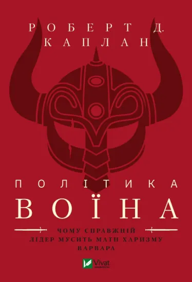 Зображення Політика воїна. Чому справжній лідер мусить мати харизму варвара