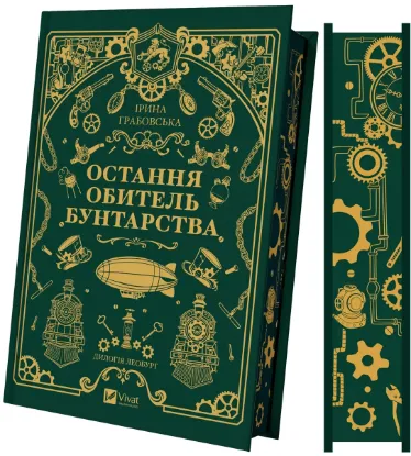 Зображення Остання обитель бунтарства