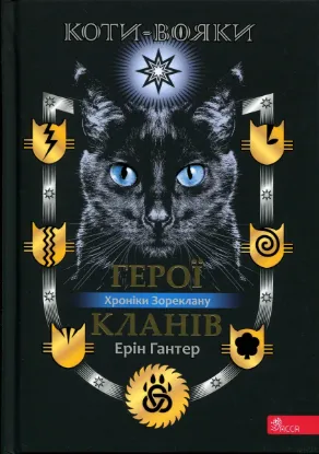 Зображення Коти - вояки. Хроніки Зореклану. Герої Кланів