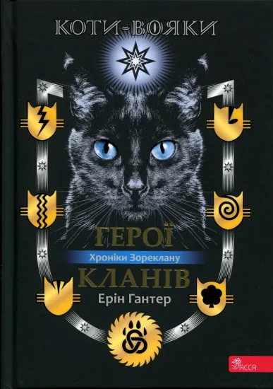 Зображення Коти - вояки. Хроніки Зореклану. Герої Кланів