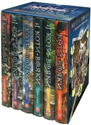 Зображення Коти-вояки. Подарунковий комплект із 6 книг 4 циклу