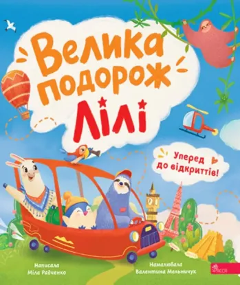 Зображення Уперед до відкриттів! Велика подорож Лілі