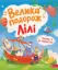 Изображение Уперед до відкриттів! Велика подорож Лілі