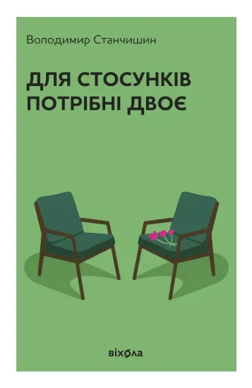 Зображення Для стосунків потрібні двоє