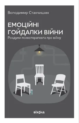 Зображення Емоційні гойдалки війни. Роздуми психотерапевта про війну