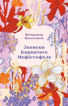 Зображення Записки Кирпатого Мефістофеля