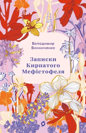 Зображення Записки Кирпатого Мефістофеля