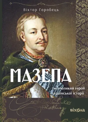 Зображення Мазепа. Тисячоликий герой української історії