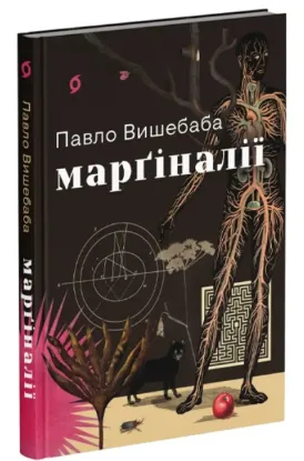 Зображення Марґіналії