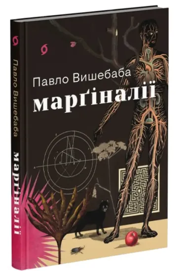Зображення Марґіналії