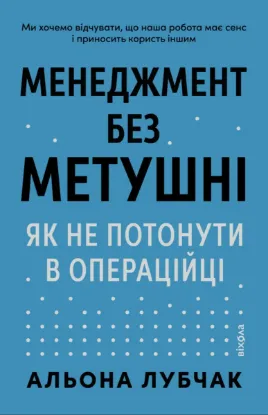 Зображення Менеджмент без метушні. Як не потонути в операційці