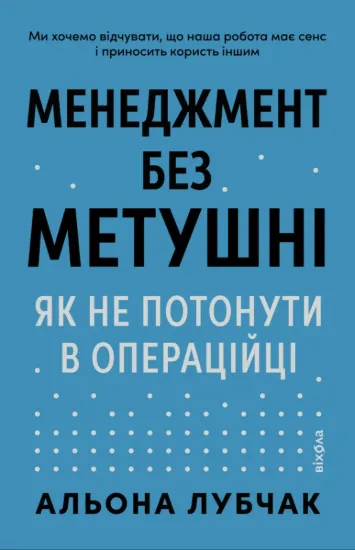 Зображення Менеджмент без метушні. Як не потонути в операційці