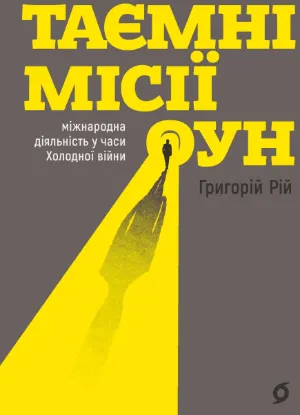Зображення Таємні місії ОУН. Міжнародн діяльність у часи Холодної війни