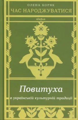 Зображення Час народжуватися. Повитуха в українській культурній традиції