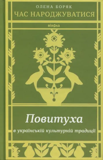 Зображення Час народжуватися. Повитуха в українській культурній традиції