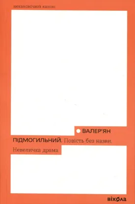 Зображення Повість без назви. Невеличка драма