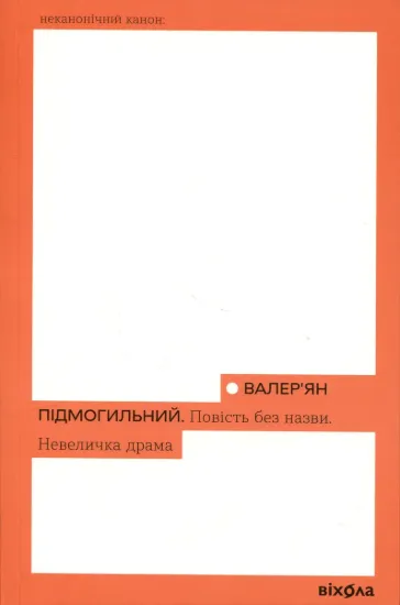 Изображение Повість без назви. Невеличка драма