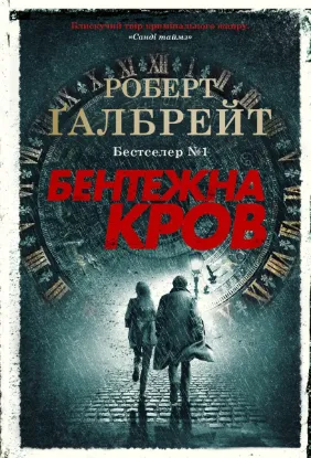 Зображення Бентежна кров. Книга 5