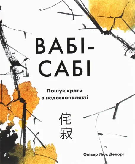 Изображение Вабі-сабі. Пошук краси в недосконалості