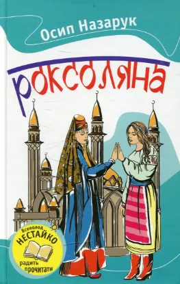 Зображення Роксоляна