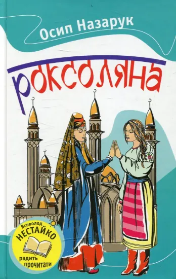 Изображение Роксоляна