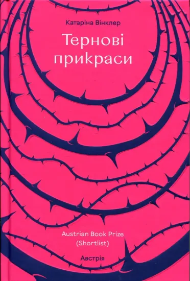 Зображення Тернові прикраси
