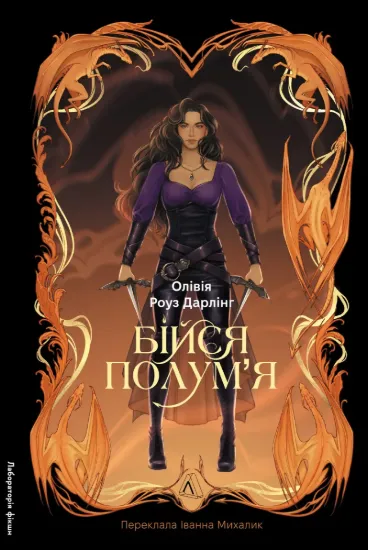 Зображення Бійся полум'я. Книга 1