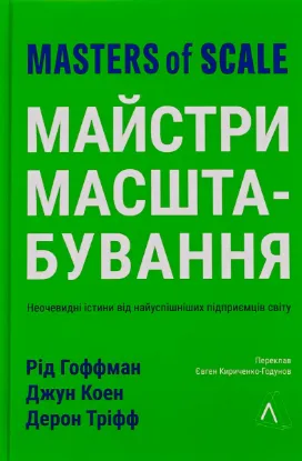 Зображення Майстри масштабування. Неочевидні істини від найуспішніших підприємців світу