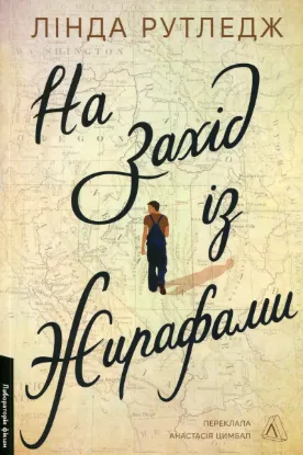 Зображення На захід з жирафами