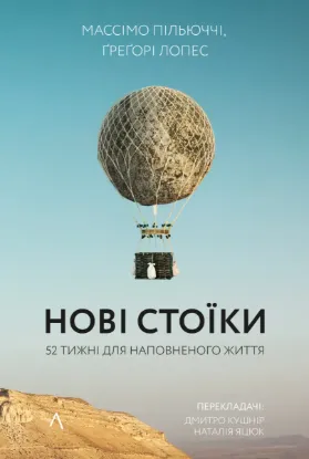 Зображення Нові стоїки. 52 тижні для наповненого життя