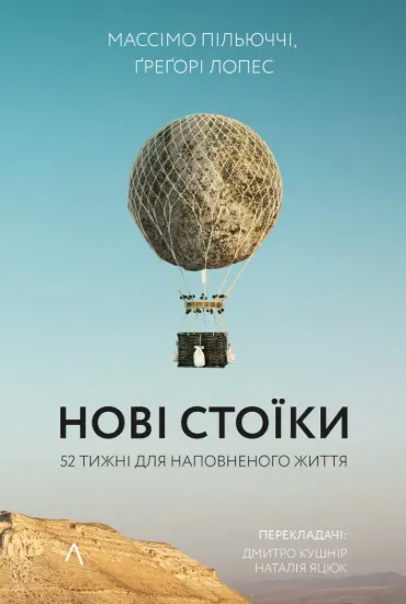 Зображення Нові стоїки. 52 тижні для наповненого життя