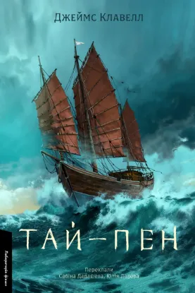 Зображення Азійська сага. Книга 2. Тай-пен