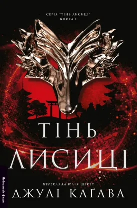 Зображення Тінь лисиці. Книга 1