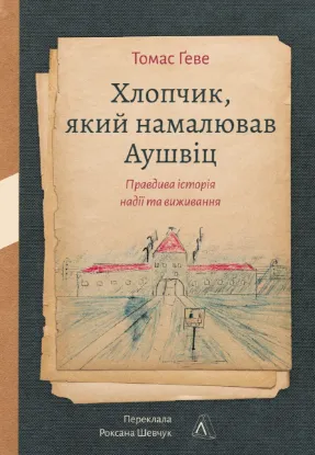 Зображення Хлопчик, який намалював Аушвіц. Правдива історія надії та виживання