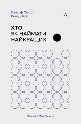 Зображення Хто. Як наймати найкращих