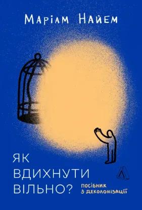 Зображення Як вдихнути вільно? Посібник з деколонізації