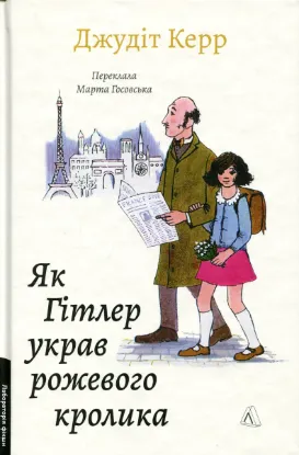 Зображення Велика війна та маленька дівчинка. Книга 1. Як Гітлер украв рожевого кролика