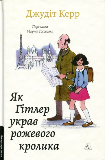 Зображення Велика війна та маленька дівчинка. Книга 1. Як Гітлер украв рожевого кролика