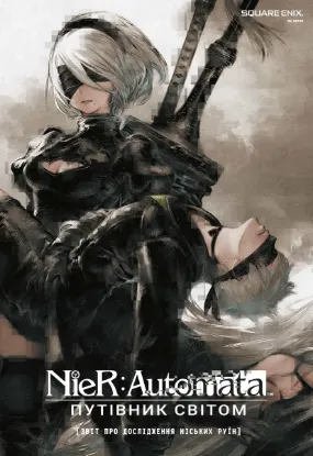 Зображення NieR: Automata. Путівник світом