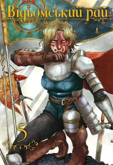 Зображення Відьомський рай. Том 5