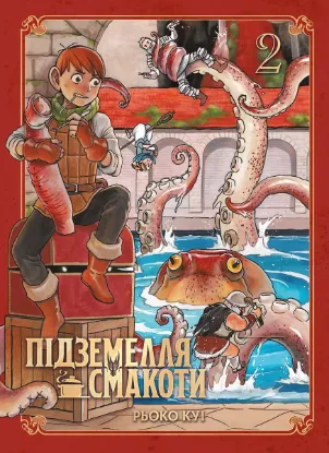 Зображення Підземелля смакоти. Омнібус 2. Томи 3–4